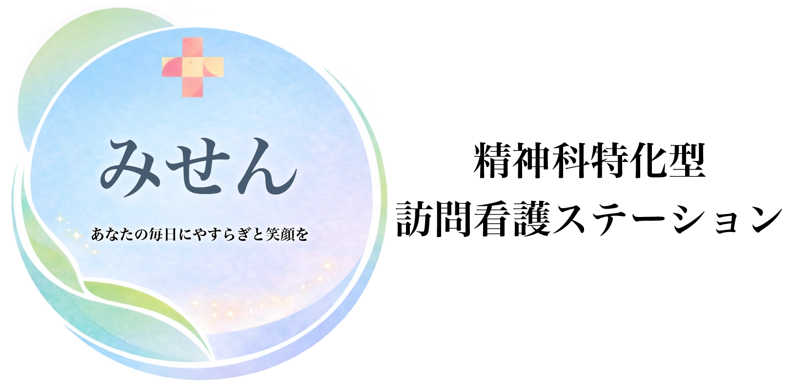 訪問看護ステーション　みせん