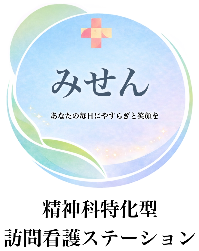 訪問看護ステーション　みせん
