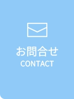 お問合せはこちら